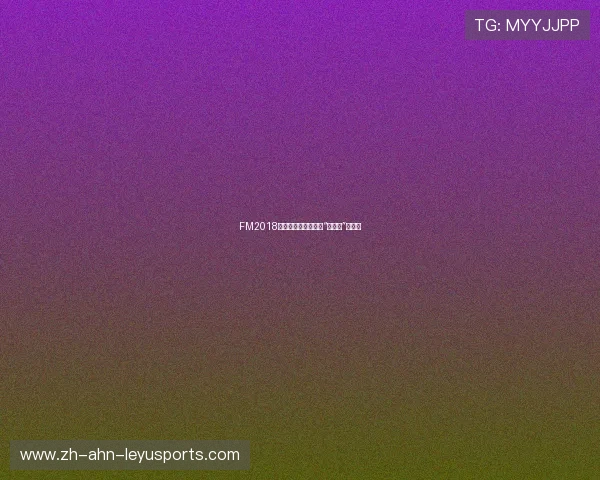 FM2018中哪些英超球队拥有“户口本”优势? FM2018中哪些英超球队拥有“户口本”优势?